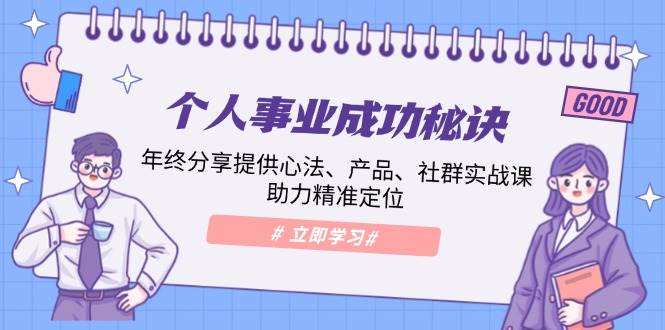 个人事业成功秘诀：年终分享提供心法、产品、社群实战课、助力精准定位-小i项目网