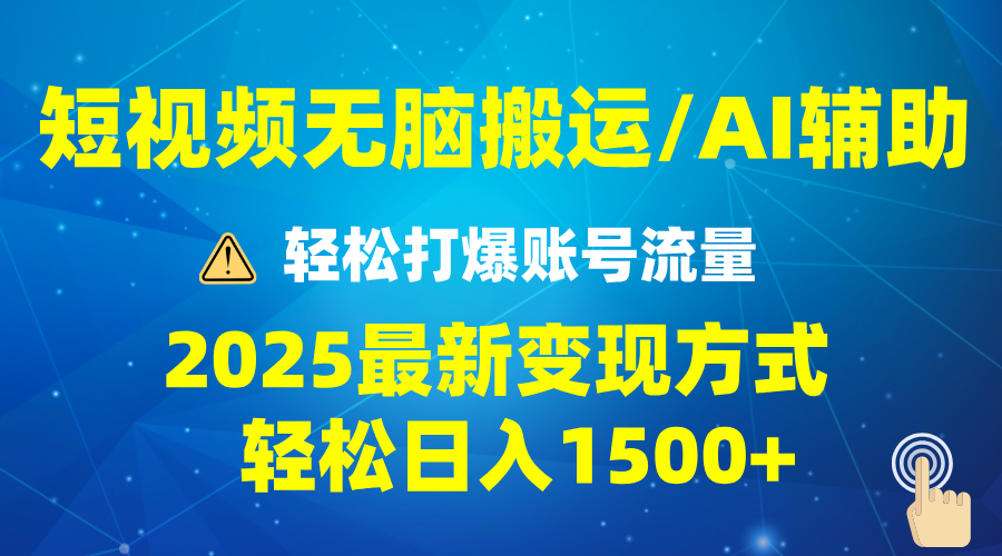 （13957期）2025短视频AI辅助爆流技巧，最新变现玩法月入1万+，批量上可月入5万-小i项目网