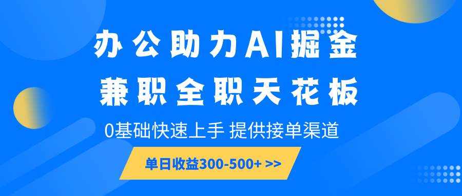 办公室助推AI掘金队，兼职全职吊顶天花板，0基本快速入门，单日盈利300-500-小i项目网