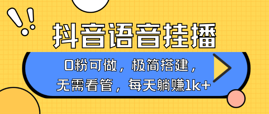 抖音语音没有人挂播，每日躺着赚钱1000 ，新旧号0粉可播，简单容易实际操作，不限流不违规-小i项目网