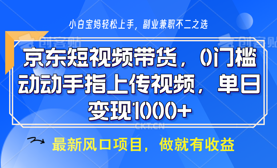 京东商城短视频卖货，使用方便，可引流矩阵实际操作，动动手发视频，轻轻松松日入1000-小i项目网