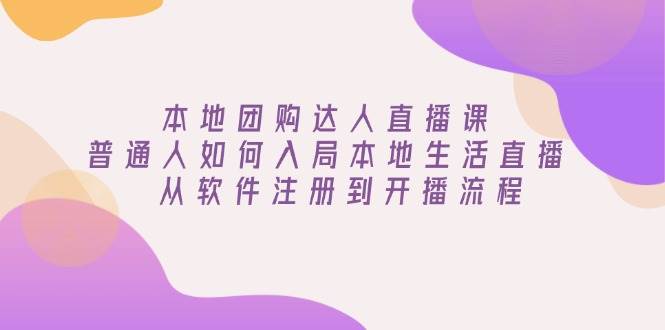 本地团购红人直播课：平常人怎样进入当地生活直播, 从app注册到播出步骤-小i项目网