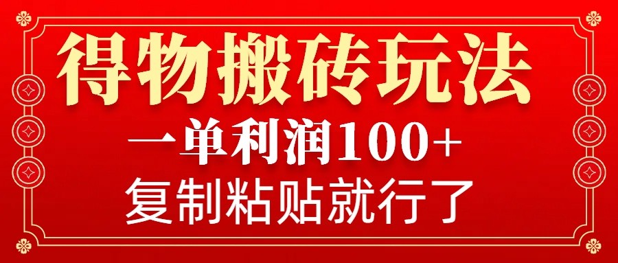 得物APP打金零门槛游戏玩法，一单利润100 ，没脑子实际操作会拷贝就可以了-小i项目网