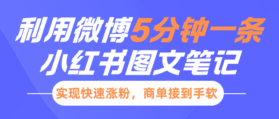 小红书的运用新浪微博5分钟左右一条图文并茂手记，完成快速吸粉，商单接到手软-小i项目网