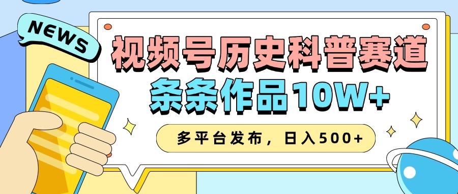 2025微信视频号历史时间科谱跑道，AI一键生成，一条条著作10W ，多平台分发，日入500-小i项目网