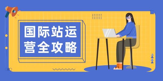 国际站运营攻略大全：包含日常经营到数据统计分析，助力打造高效管理构思-小i项目网