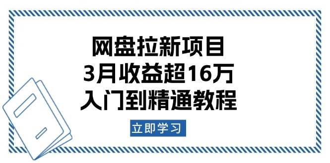 百度云盘拉新项目：3月盈利超16万，入门到精通实例教程-小i项目网