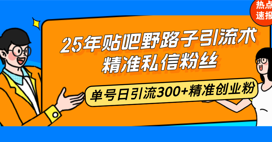 （14082期）25年百度贴吧歪门邪道引流术，精确私聊粉丝们，运单号日引流方法300 精确自主创业粉-小i项目网