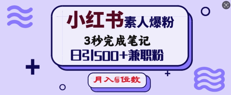 小红书的普通涨粉，3秒进行手记，日引500 做兼职粉，月入5个数-小i项目网