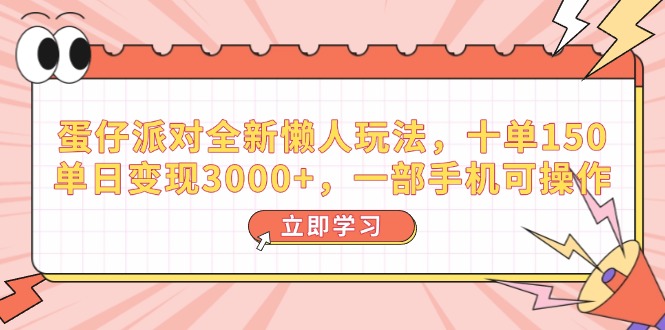 （14085期）蛋仔派对全新升级懒人神器游戏玩法，十单150，单日转现3000 ，一部手机易操作-小i项目网