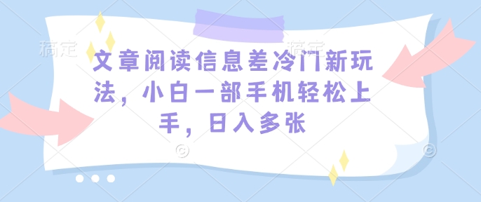 文章内容信息不对称小众新模式，小白一手机快速上手，日入好几张-小i项目网