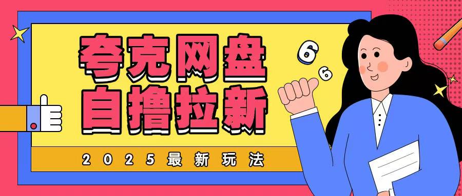 2025全新夸克网盘自撸游戏玩法，彻底云机实际操作非常暴力-小i项目网