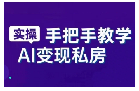 AI创变新时期，实用教程的智能名片与直播销讲实战演练课，初学者快速入门甚至成为直播间大神-小i项目网