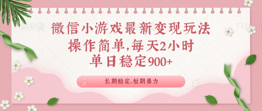 （14101期）微信小程序全新游戏玩法，全新升级变现模式，单日平稳900＋-小i项目网