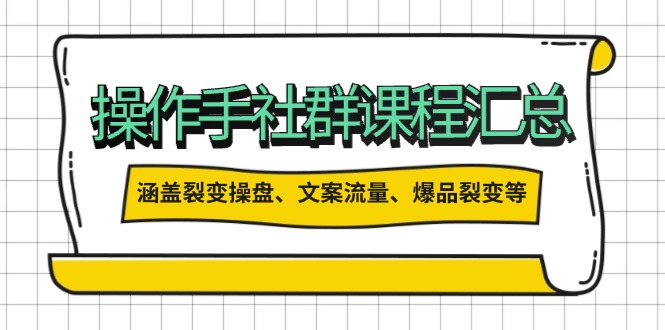 （14104期）操作员社群营销课程内容归纳，包含裂变式股票操盘、创意文案总流量、爆款裂变式等多个方面具体内容-小i项目网