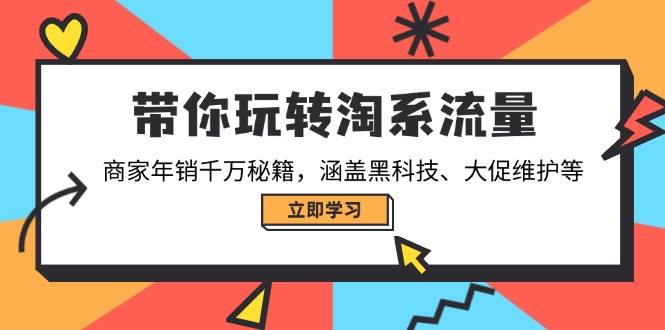 带你玩转淘宝总流量，店家年销一定秘笈，包含高科技、大促销管理等-小i项目网