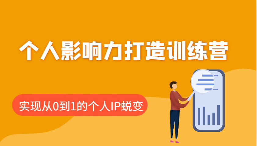 个人影响力打造出夏令营：包含本人IP推出的每个重要环节，即从0到1本人的IP成长-小i项目网