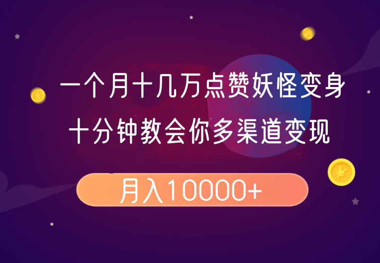 一个月十几万关注点赞妖精变身视频，十分钟教会我们(全攻略制作过程）按段-小i项目网