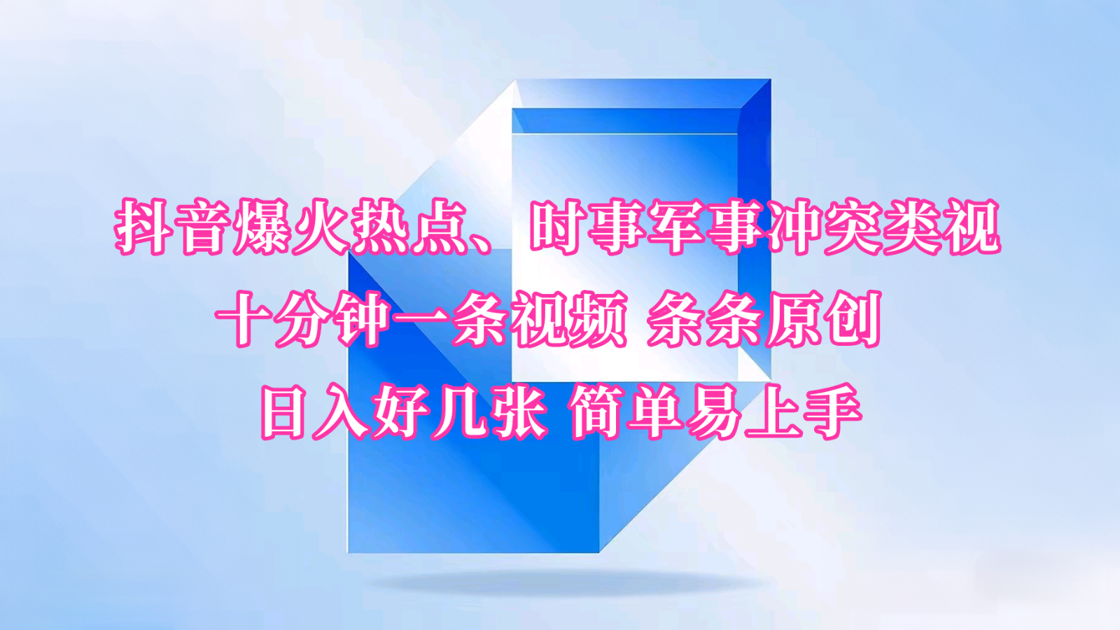 抖音视频爆红网络热点、时事热点武装冲突类视频 十分钟一条视频 一条条原创设计 日入多张 简单易上手-小i项目网