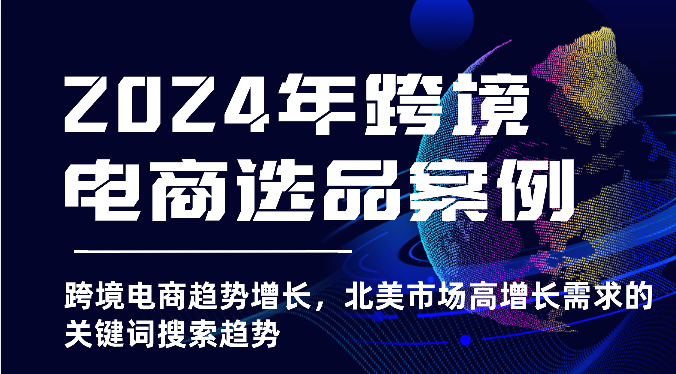 2025年亚马逊跨境电商选品案例-北美市场高增长需求关键词搜索趋势（更新)-小i项目网