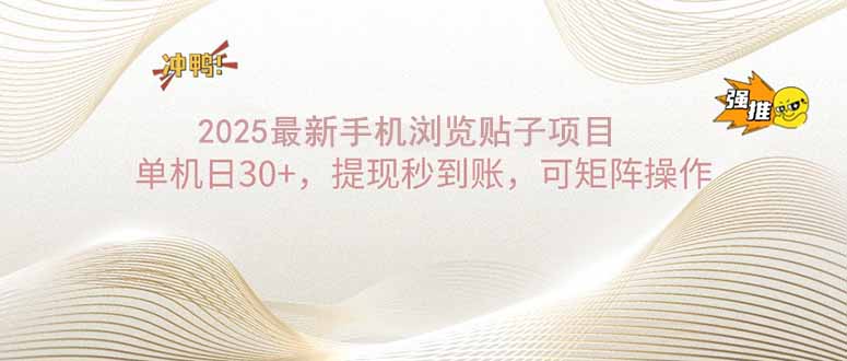 （14197期）2025手机浏览帖子单机日30+，提现秒到账，可矩阵操作-小i项目网