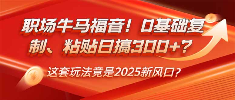 （14198期）初入职场牛和马福利！0基本拷贝、黏贴日搞300 ？这一套游戏玩法居然是2025新蓝海？-小i项目网