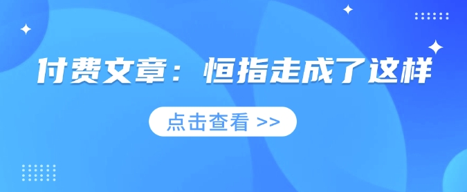 付费文章：恒指走成了这样-小i项目网