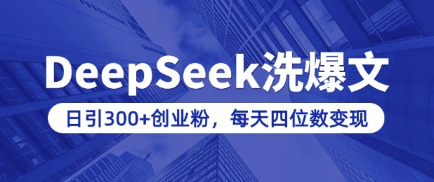 用DeepSeek洗微信公众号热文，日引300 自主创业粉，做社交电商每日四位数转现(附详尽实际操作实例教程)-小i项目网