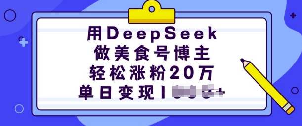 用DeepSeek做美食号时尚博主，轻轻松松增粉20万，单日转现好几张-小i项目网