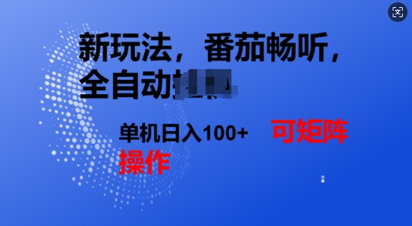 番茄畅听自动式新模式，完成了单机版日入1张，可引流矩阵-小i项目网