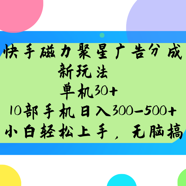 快手磁力聚星广告分成新模式，单机版30 ，10手机日入300-500-小i项目网