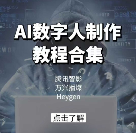 AI虚拟数字人制作教程合辑，腾讯智影 万兴播爆 Heygen三大平台课堂教学-小i项目网