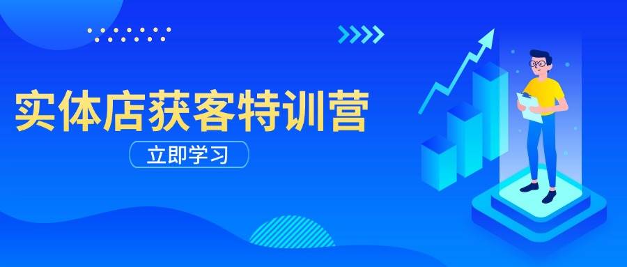 门店拓客夏令营：从视频剪辑公布到运营正确引导，揭密实体行业线上获客攻略大全-小i项目网