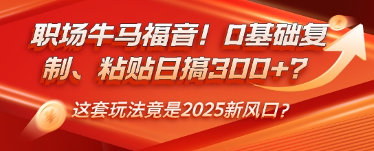 初入职场牛和马福利！0基本拷贝、黏贴日搞3张？这一套游戏玩法居然是2025新蓝海？-小i项目网