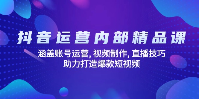 （14204期）自媒体运营内部结构精品课程：包含抖音号运营, 视频后期制作, 直播技巧, 助推推出爆款…-小i项目网