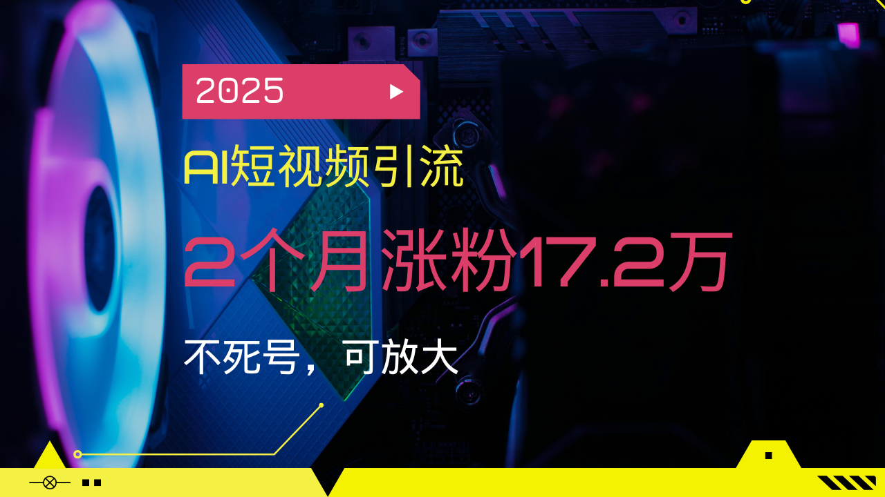 （14213期）2025AI短视频营销，2个月增粉17.2万，不死号，可变大-小i项目网