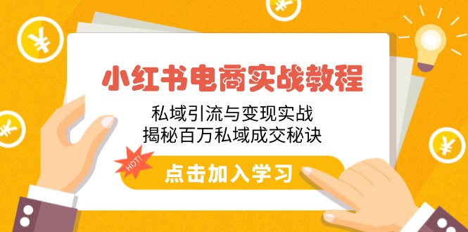 （14215期）小红书电商实战演练实例教程：私域引流与转现实战演练，揭密上百万公域交易量窍门-小i项目网