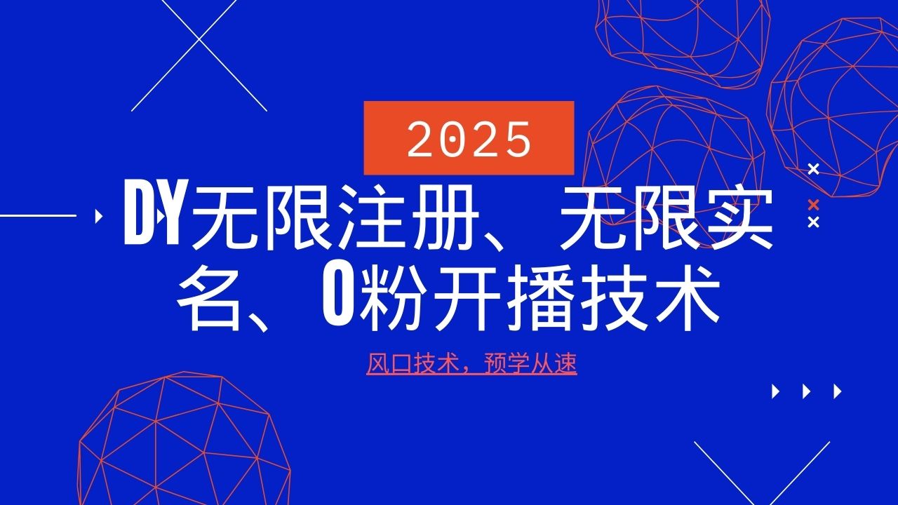 2025全新DY无尽申请注册、无尽实名认证、0分播出技术性，出风口技术性预学乘势-小i项目网