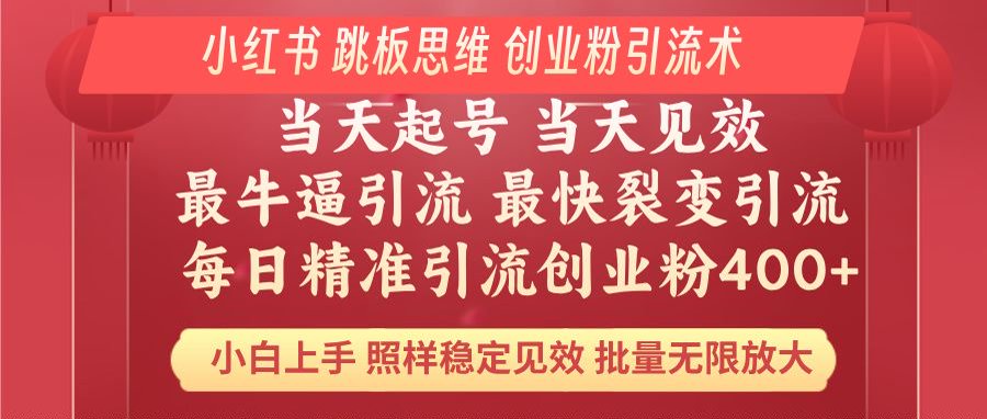 （14222期）小红书的 妙用梯子逻辑思维 每日暴力行为引流方法400＋精确自主创业粉 新手福利 实际效果打满…-小i项目网