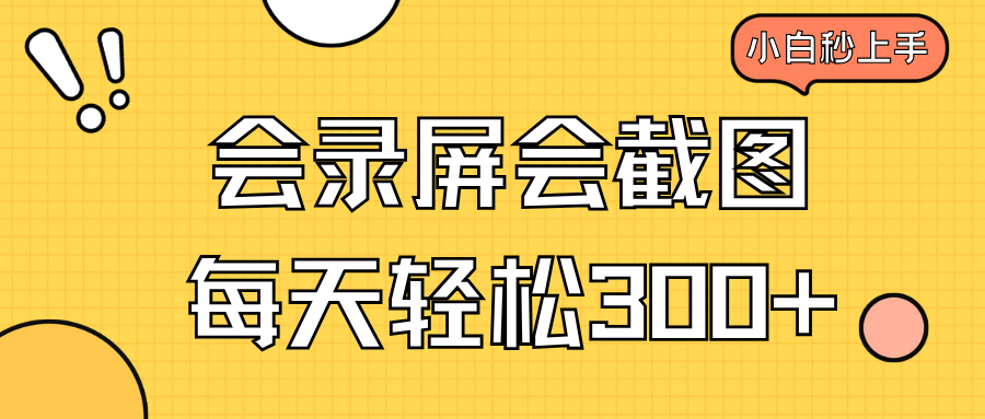 （14223期）会屏幕录制会截屏，新手三十分钟入门，一天轻轻松松300-小i项目网