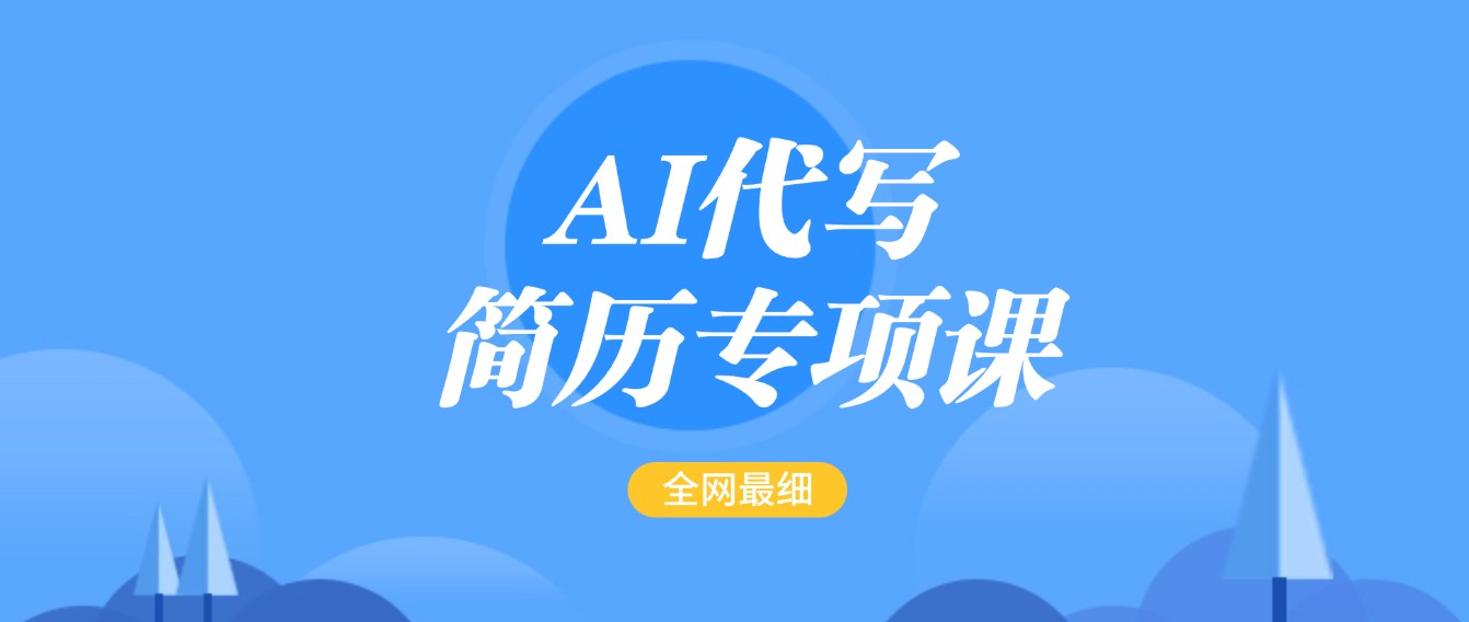 AI代笔-个人简历重点课，更新最快面简单的简历修改实例教程，首月赢利5000-小i项目网