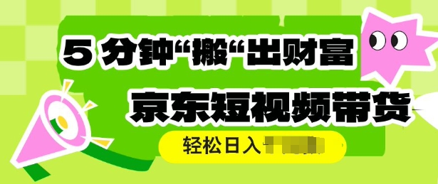 京东商城短视频卖货，使用方便立即运送，轻轻松松日入好几张-小i项目网