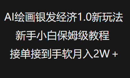 AI美术绘画银发经济1.0全新游戏玩法，新手入门家庭保姆级实例教程接单子接到手软月入1W-小i项目网