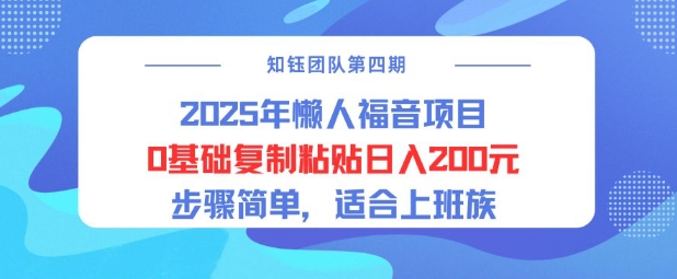 2025年懒人福音新项目0基本拷贝日入2张，流程简易适宜工薪族-小i项目网