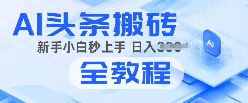 2025年头条新游戏玩法：AI爆款文章形成术，易操作，拷贝，新手入门也可以做-小i项目网