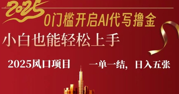 0门坎打开AI代笔撸金小白也可以快速上手，一单一结，日入好几张-小i项目网