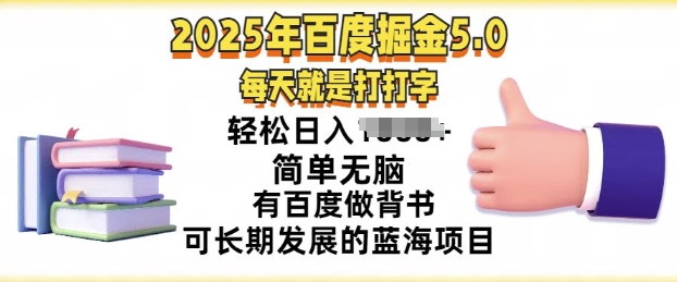 2025年百度搜索据金5.0，每天就打打字，简易没脑子，轻轻松松日入多张，有百度搜索做背书可长期发展的蓝海项目-小i项目网