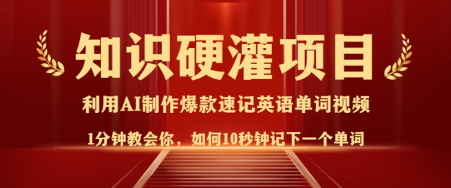 专业知识硬灌，10秒左右使你记牢一个单词，3min一个视频，日入好几张指日可待-小i项目网