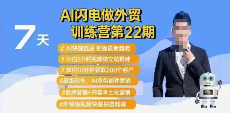 AI雷电做跨境电商夏令营第22期：Al迅速选款 新手1小时完成自建站构建 10min获得200个客户等-小i项目网