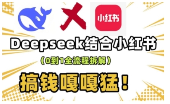 deepseek 小红书的打造出总流量生产流水线实操课，0到1全过程拆卸，弄钱嘎嘎嘎猛-小i项目网